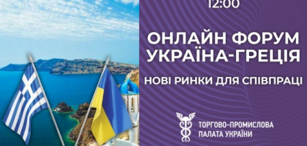 Перспективи співробітництва між Україною та Грецією обговорять під час онлайн-конференції