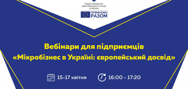 Вебінари для підприємців від Представництва ЄС в Україні «Мікробізнес в Україні: європейський досвід»