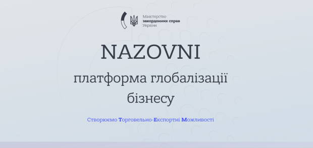 Вітчизняних виробників запрошують до реєстрації в каталозі компаній на платформі Nazovni