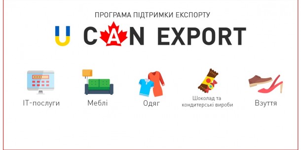 До уваги експортерів! Оголошено відбір українських підприємств для участі у Програмі підтримки експорту до Канади U CAN EXPORT