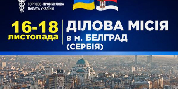 ТПП України запрошує представників українського бізнесу взяти участь у діловому візиті в м. Белград, Сербія