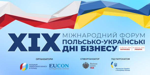 Цього року 25 та 26 квітня у Польщі відбудеться Міжнародний форум "Українсько-Польські дні бізнесу"