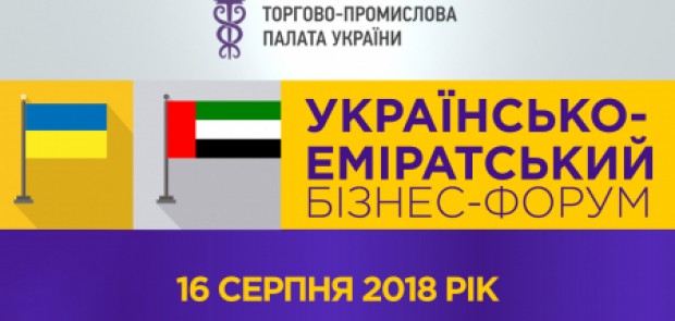 Українсько-Еміратський бізнес-форум