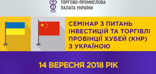 Семінар з питань інвестицій та торгівлі провінції Хубей (КНР) з Україною