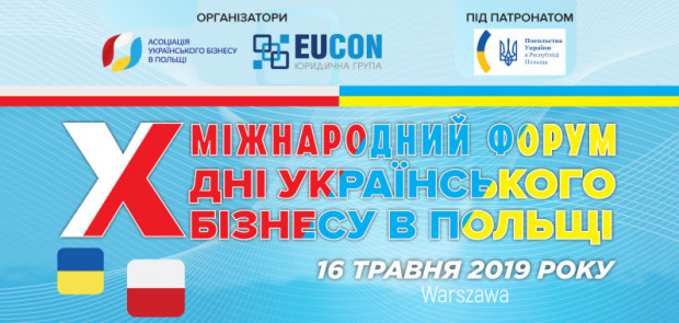 У Варшаві відбудеться ювілейний X Міжнародний форум «Дні українського бізнесу в Польщі»