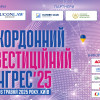 15-16 травня 2025 року в Києві відбудеться Другий Закордонний інвестиційний конгрес