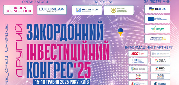 15-16 травня 2025 року в Києві відбудеться Другий Закордонний інвестиційний конгрес