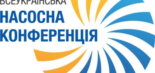 У КИЄВІ ПРОЙДЕ ДРУГА ВСЕУКРАЇНСЬКА НАСОСНА КОНФЕРЕНЦІЯ 20-21 КВІТНЯ 2017 РОКУ