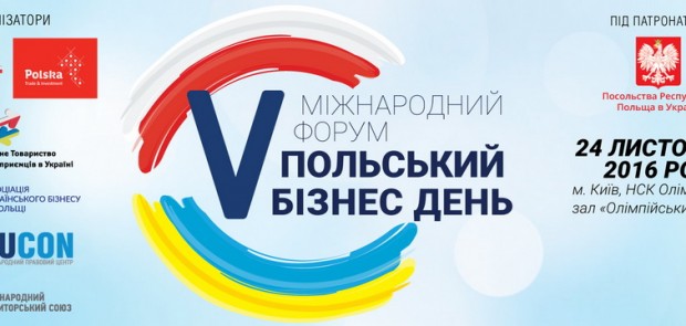 V Міжнародний форум "Польський бізнес день" відбудеться у Києві 24 листопада 2016 року