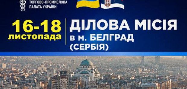 The Chamber of Commerce and Industry of Ukraine invites Ukrainian business to take part in a business visit to Belgrade