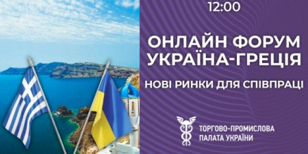 Prospects for cooperation between Ukraine and Greece will be discussed during an online conference