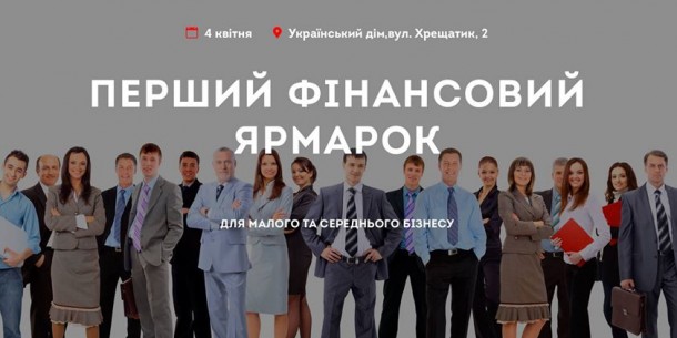 У Києві започатковуються «Фінансові ярмарки»