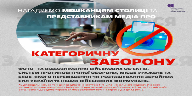У Києві діє категорична заборона фото- та відеозйомки, а також поширення відповідних матеріалів стосовно військових об’єктів