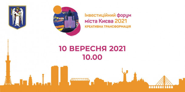 Більше 30 спікерів із 14 країн: Інвестиційний форум міста Києва – 2021 збирає найкращих