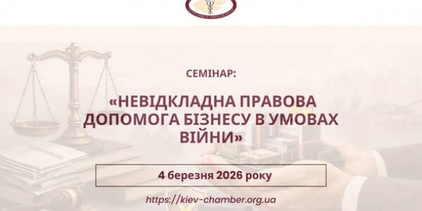 ​Київська торгово-промислова палата запрошує на семінар з правового захисту бізнесу під час війни