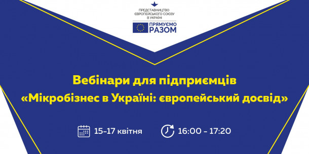 Вебінари для підприємців від Представництва ЄС в Україні «Мікробізнес в Україні: європейський досвід»