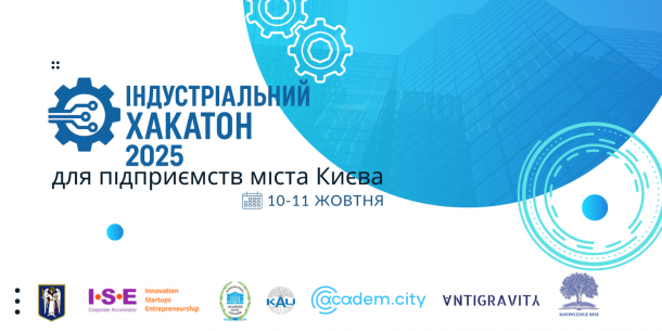 У Києві відбудеться Хакатон для виробничих експортно-орієнтованих підприємств