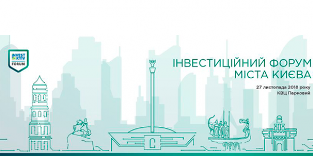 У листопаді в столиці відбудеться Інвестиційний форум міста Києва-2018