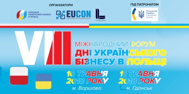 В Польщі відбудеться VIII Міжнародний форум «Дні Українського Бізнесу»