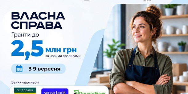 "Власна справа 2.0»: гранти до 2,5 млн грн за новими правилами