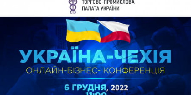 ​Онлайн-Бізнес-форум «Україна – Чехія»
