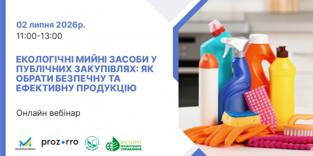 2 липня відбудеться вебінар про публічні закупівлі екологічних мийних засобів