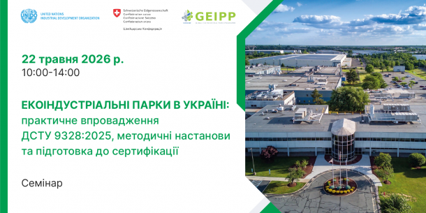 Екоіндустріальні парки в Україні: практичне впровадження ДСТУ 9328:2025, методичні настанови та підготовка до сертифікації