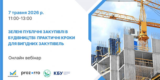 07 травня 2026 року - вебінар «Зелені публічні закупівлі в будівництві: практичні кроки для вигідних закупівель»